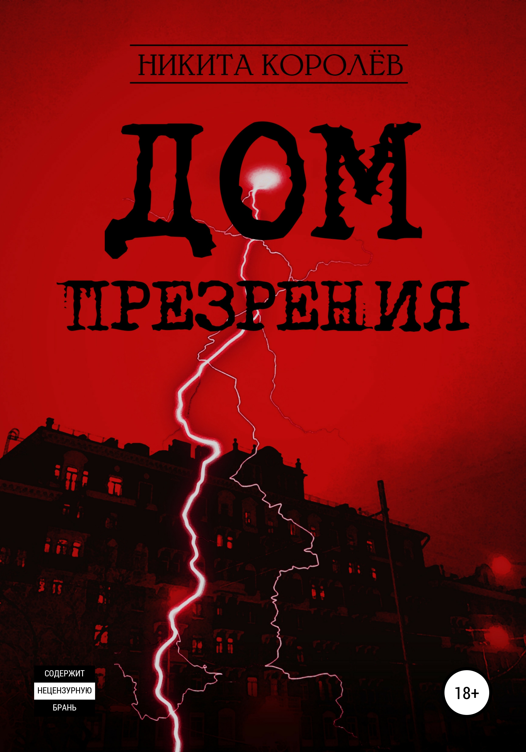 Обложка книги «Дом презрения»