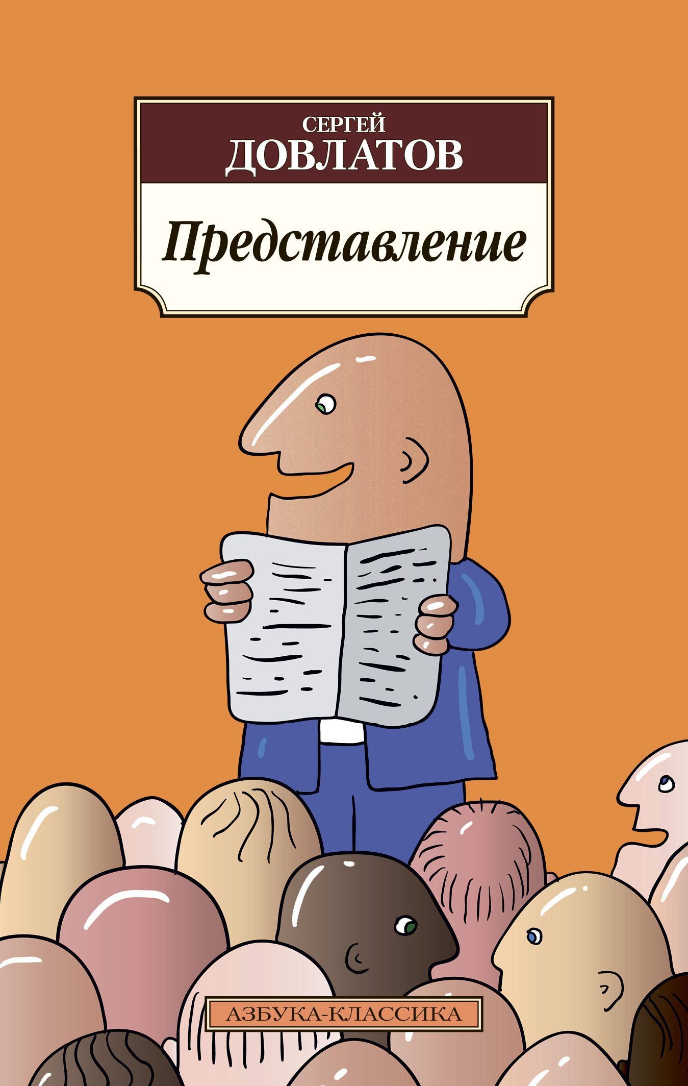 Обложка книги «Представление (сборник)»