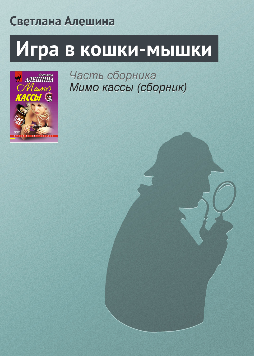 Обложка книги «Игра в кошки-мышки»