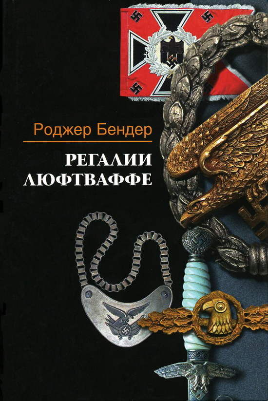 Обложка книги «Регалии люфтваффе»