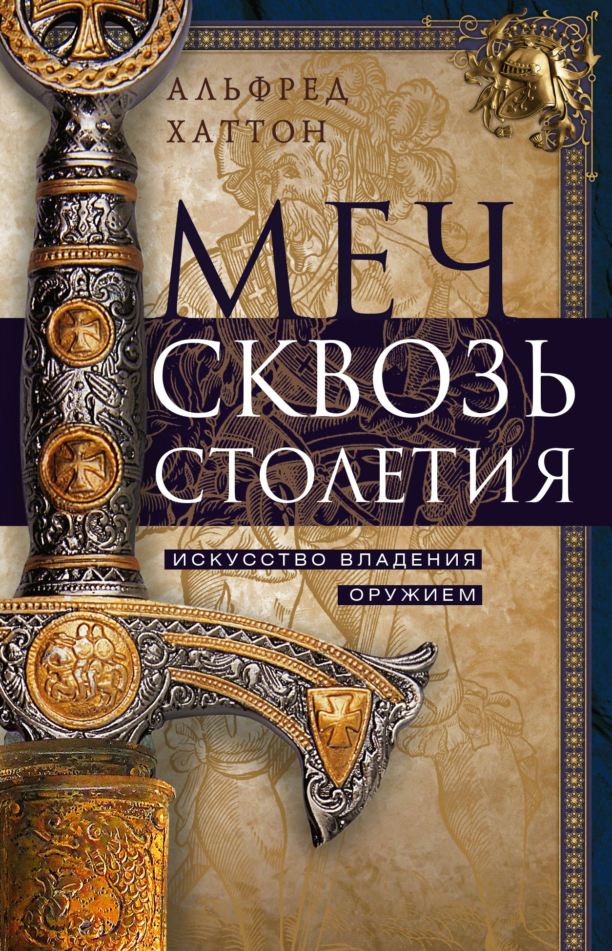 Обложка книги «Меч сквозь столетия. Искусство владения оружием»