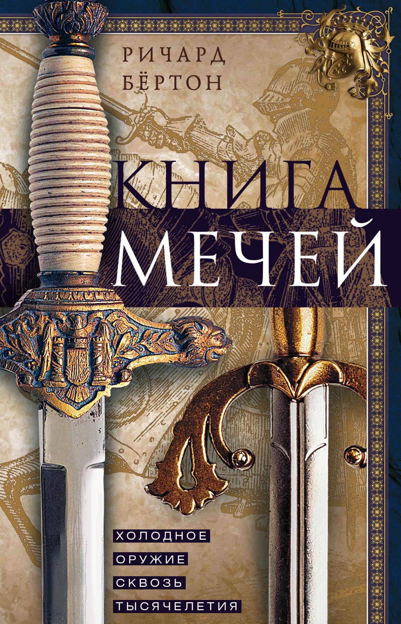 Обложка книги «Книга мечей. Холодное оружие сквозь тысячелетия»