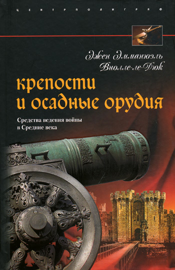 Обложка книги «Крепости и осадные орудия. Средства ведения войны в Средние века»