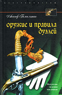 Обложка книги «Оружие и правила дуэлей»
