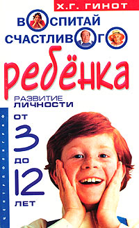 Обложка книги «Воспитай счастливого ребенка. Развитие личности от 3 до 12 лет»