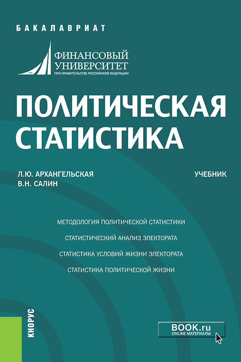 Обложка книги «Политическая статистика. (Бакалавриат). Учебник.»
