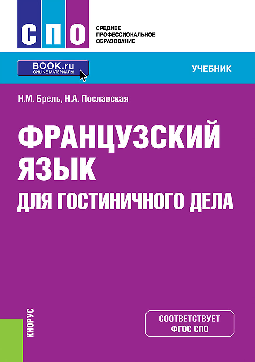 Обложка книги «Французский язык для гостиничного дела. (СПО). Учебник.»