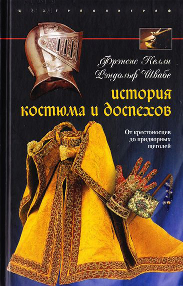 Обложка книги «История костюма и доспехов. От крестоносцев до придворных щеголей»
