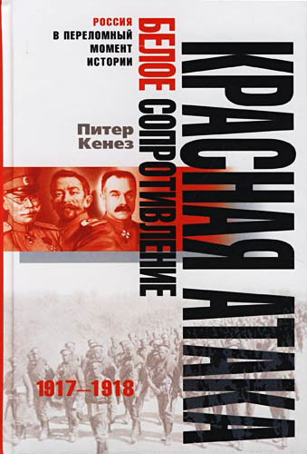 Обложка книги «Красная атака, белое сопротивление. 1917-1918»