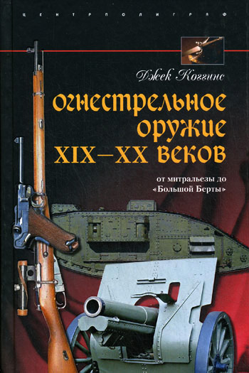Обложка книги «Огнестрельное оружие XIX-XX веков. От митральезы до «Большой Берты»»