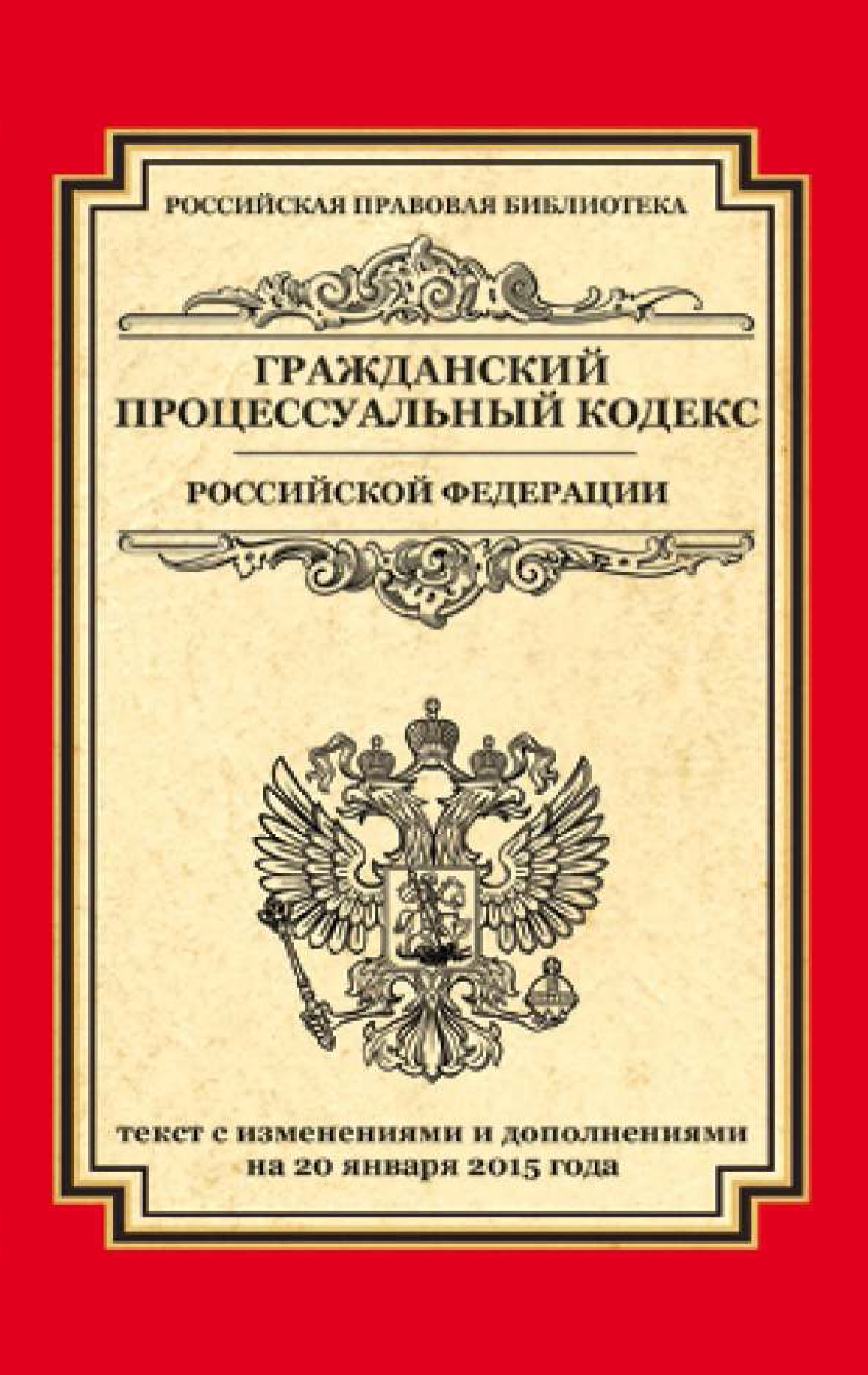 Обложка книги «Гражданский процессуальный кодекс Российской Федерации. Текст с изменениями и дополнениями на 20 января 2015 года»