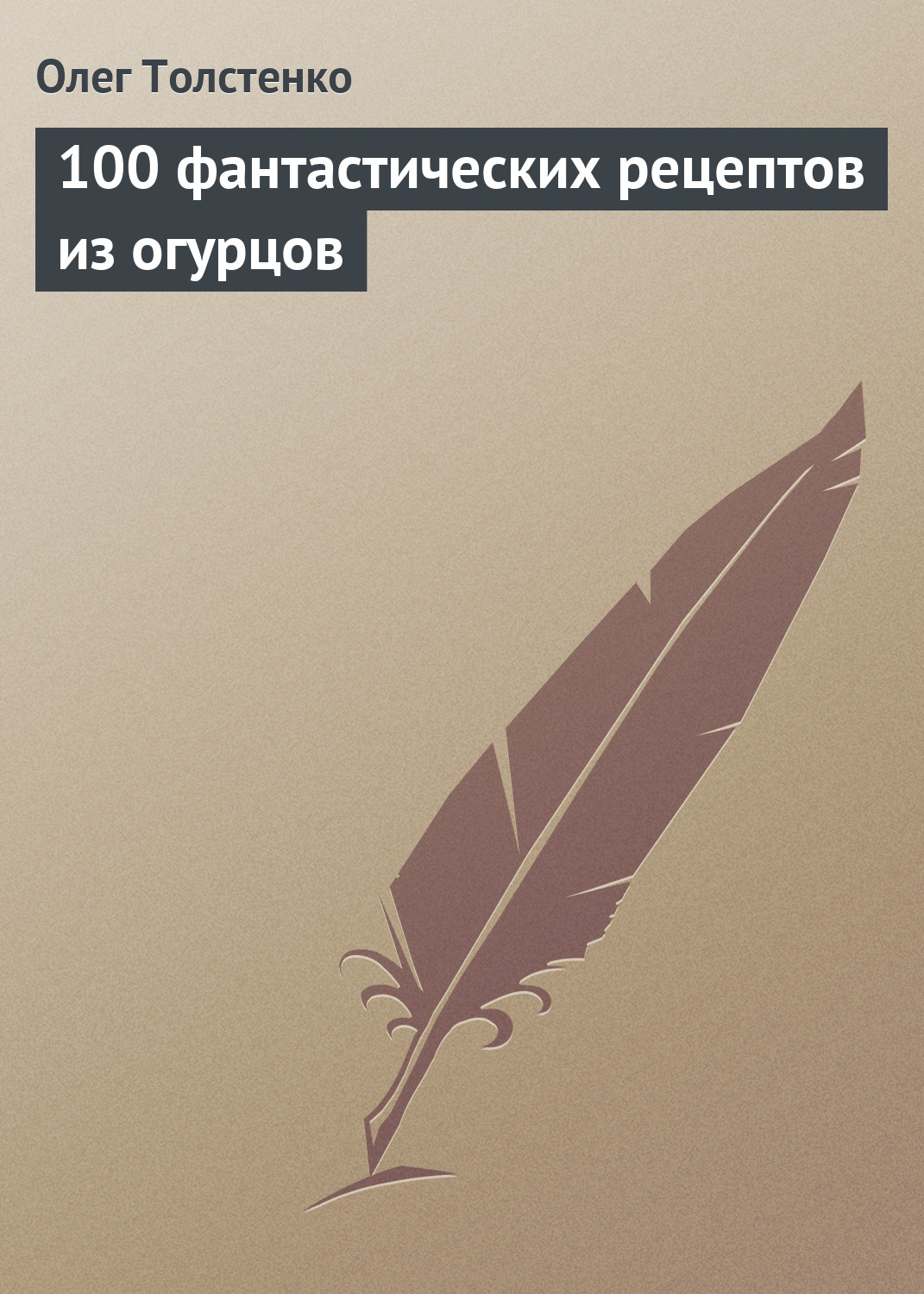 Обложка книги «100 фантастических рецептов из огурцов»