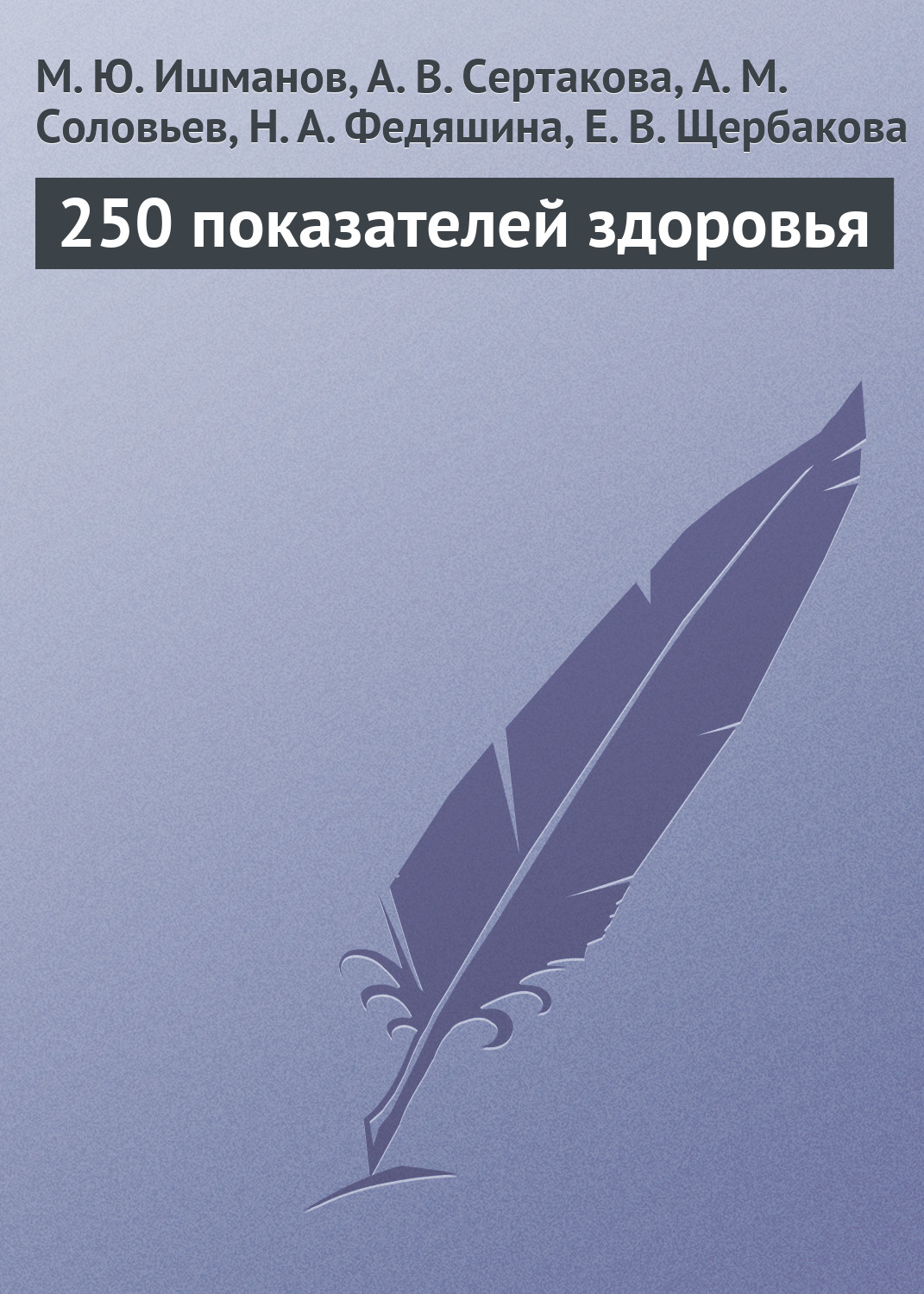 Обложка книги «250 показателей здоровья»