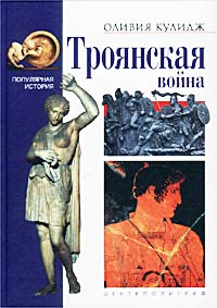 Обложка книги «Троянская война»