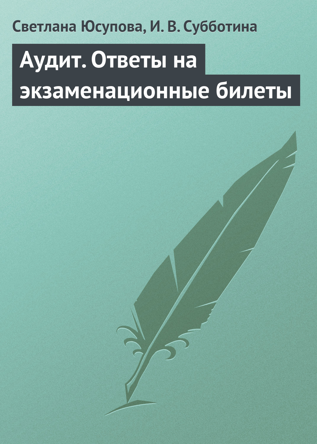 Обложка книги «Аудит. Ответы на экзаменационные билеты»