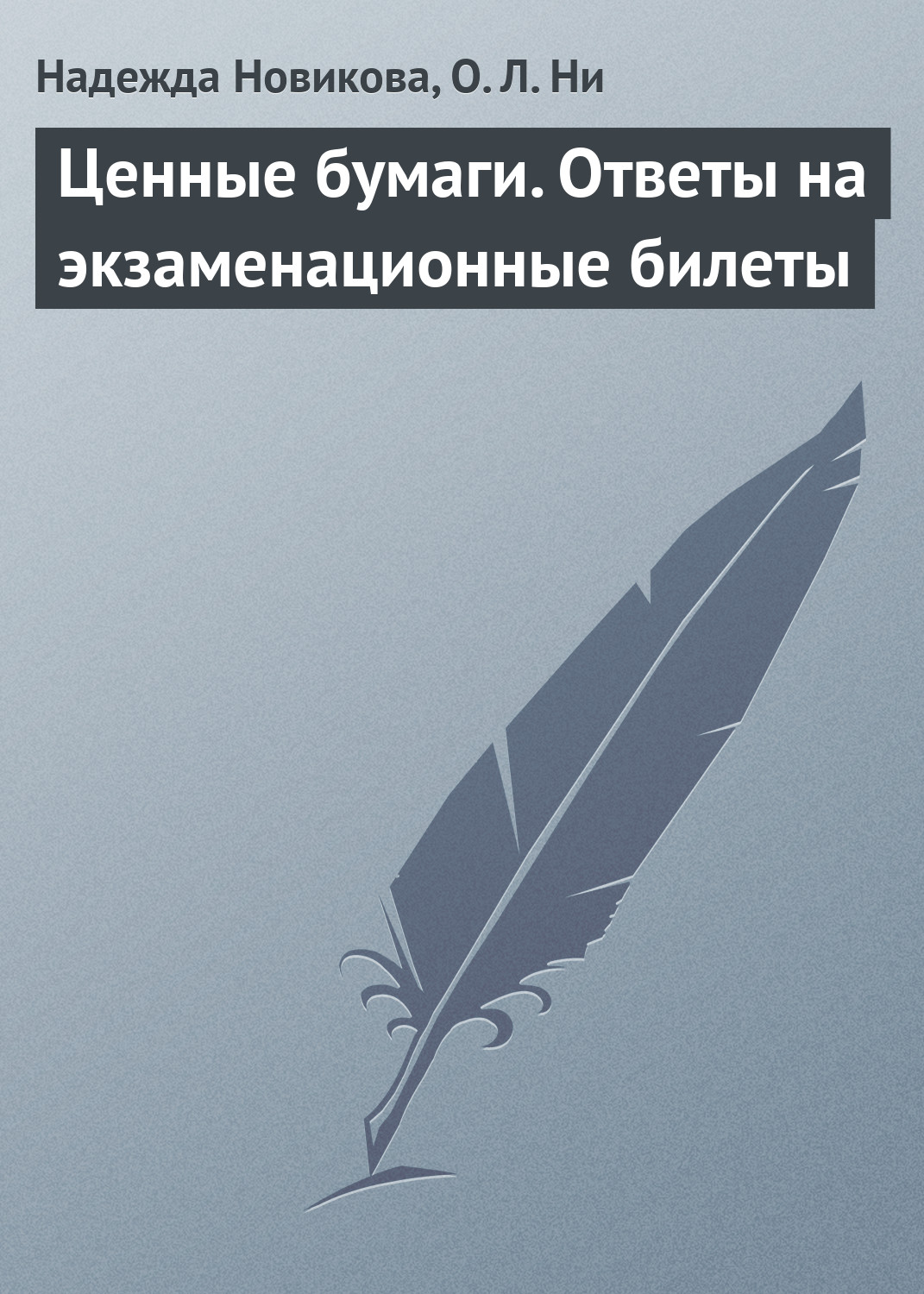 Обложка книги «Ценные бумаги. Ответы на экзаменационные билеты»