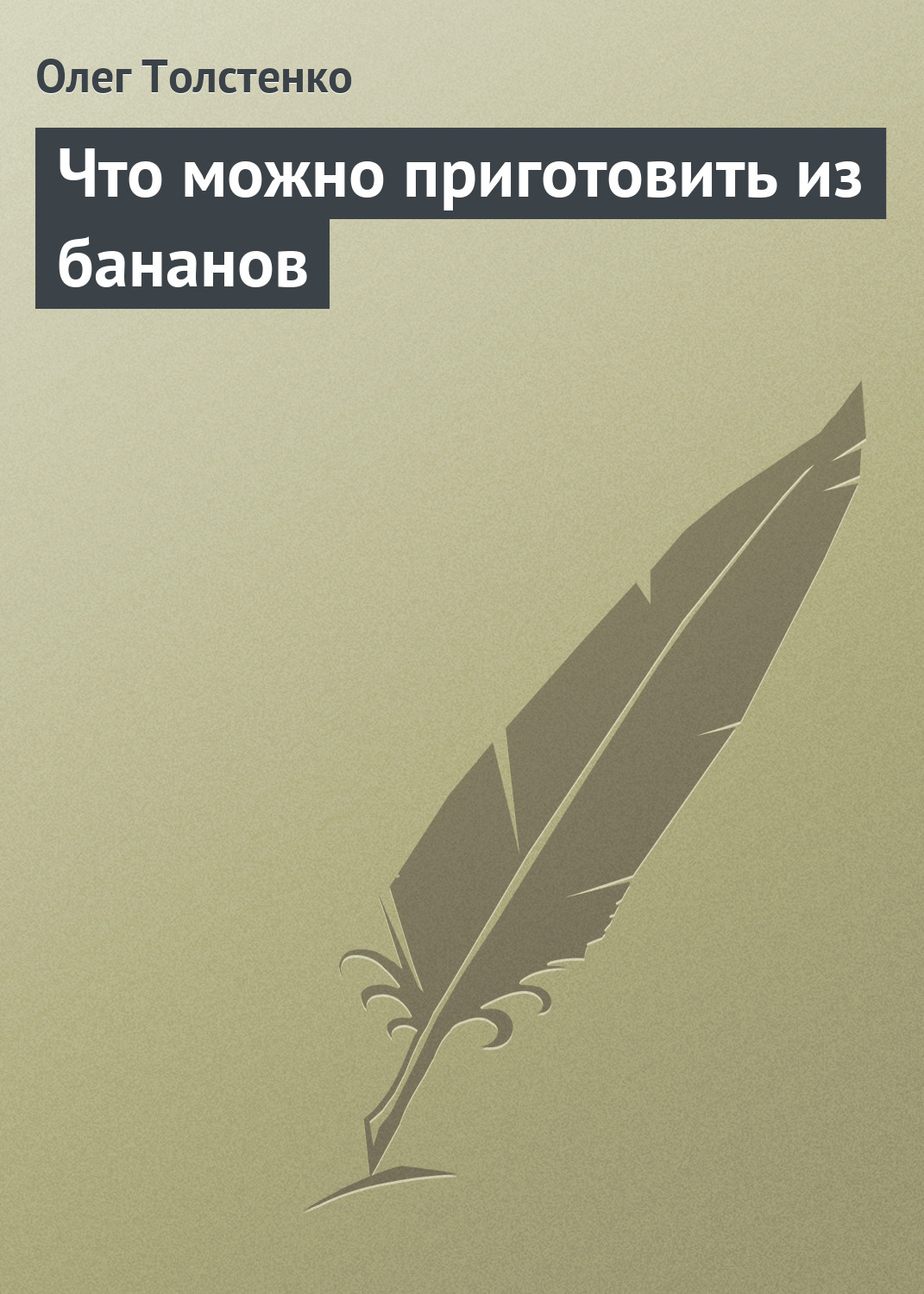 Обложка книги «Что можно приготовить из бананов»