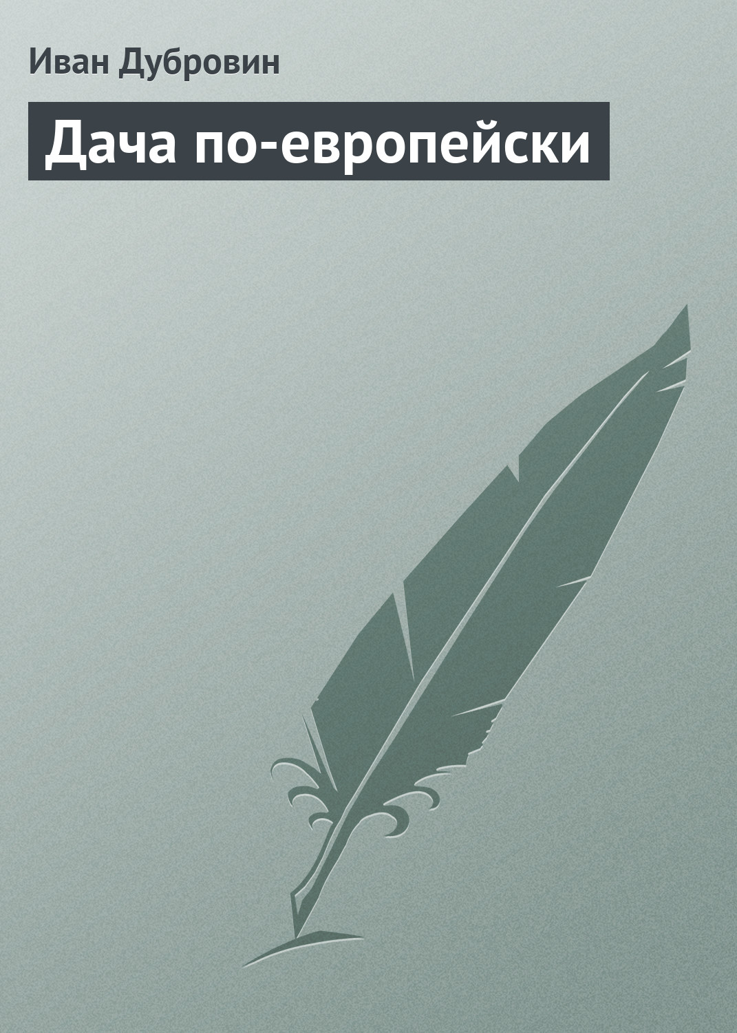 Обложка книги «Дача по-европейски»