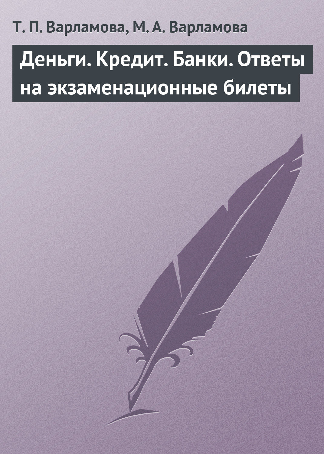 Обложка книги «Деньги. Кредит. Банки. Ответы на экзаменационные билеты»