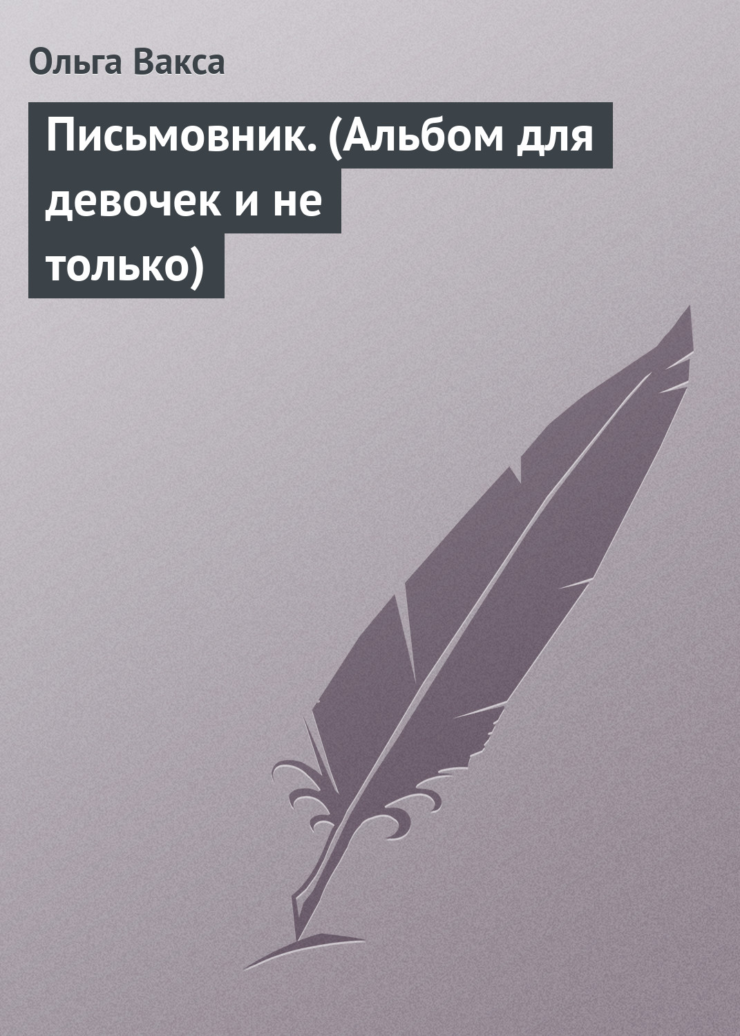 Обложка книги «Письмовник. (Альбом для девочек и не только)»
