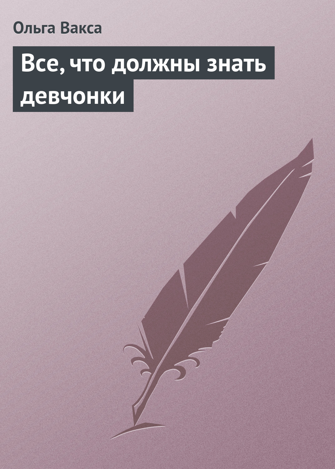 Обложка книги «Все, что должны знать девчонки»