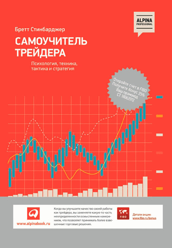 Обложка книги «Самоучитель трейдера. Психология, техника, тактика и стратегия»