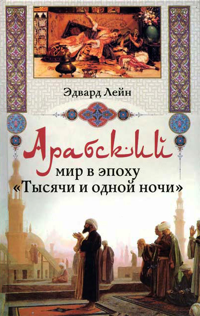 Обложка книги «Арабский мир в эпоху «Тысячи и одной ночи»»