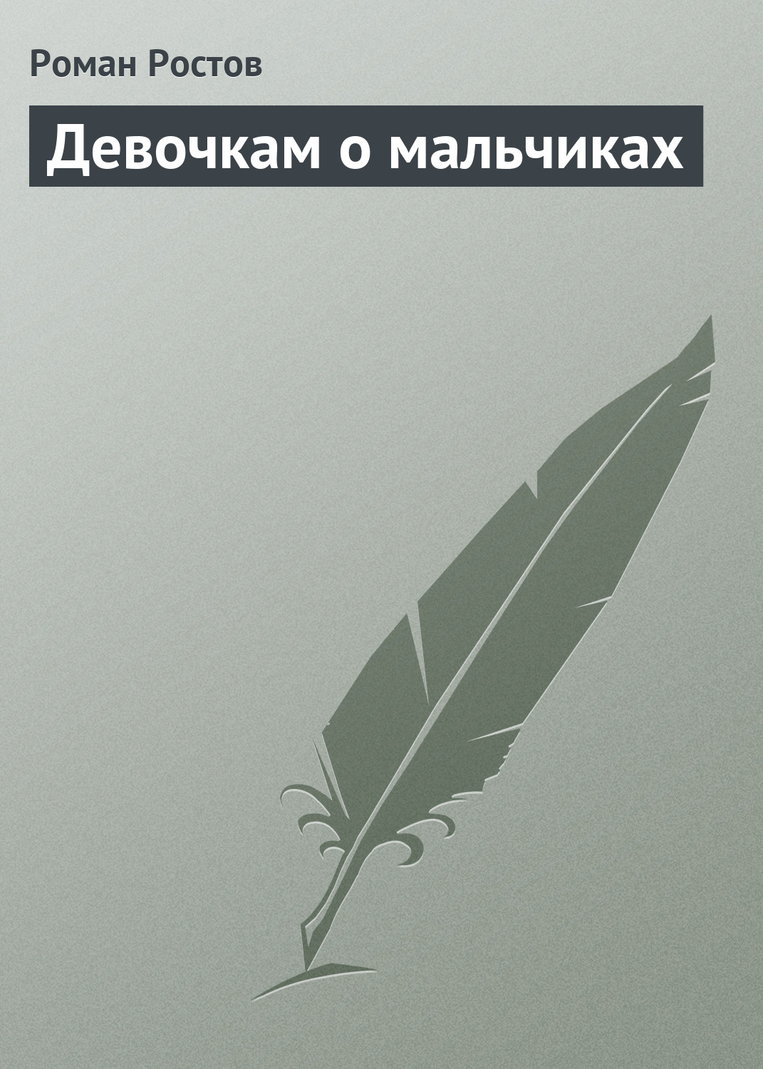 Обложка книги «Девочкам о мальчиках»