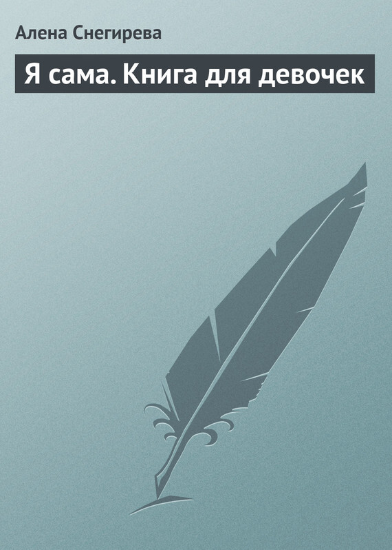 Обложка книги «Я сама. Книга для девочек»