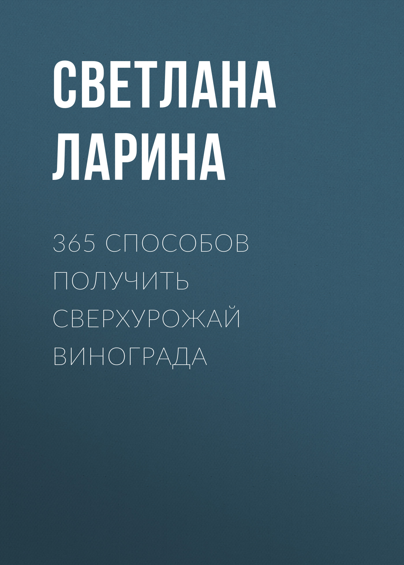 Обложка книги «365 способов получить сверхурожай винограда»