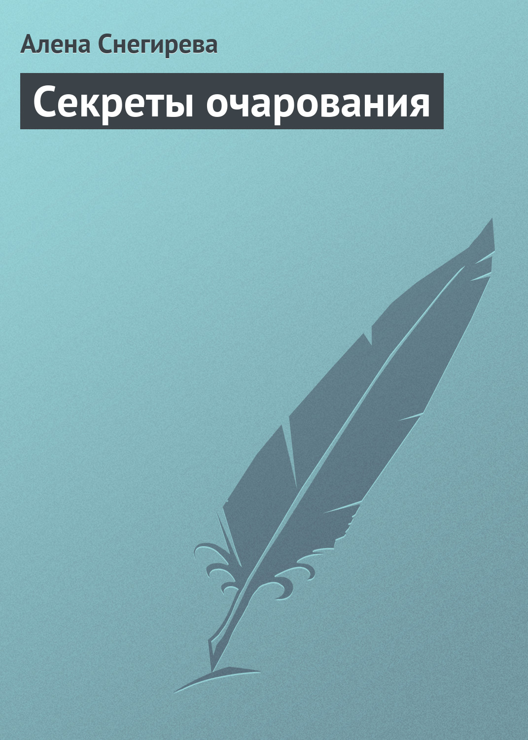 Обложка книги «Секреты очарования»