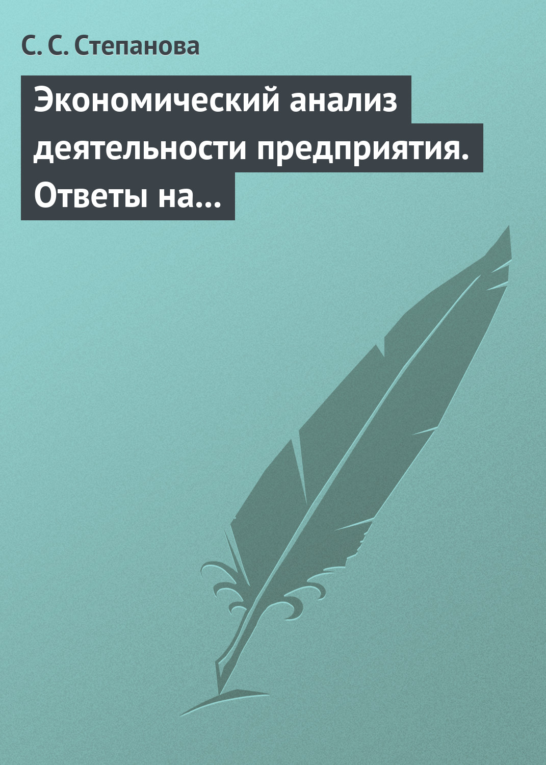 Обложка книги «Экономический анализ деятельности предприятия. Ответы на экзаменационные вопросы»