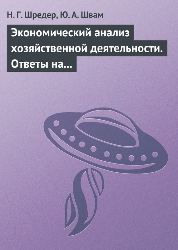 Обложка книги «Экономический анализ хозяйственной деятельности. Ответы на экзаменационные билеты»