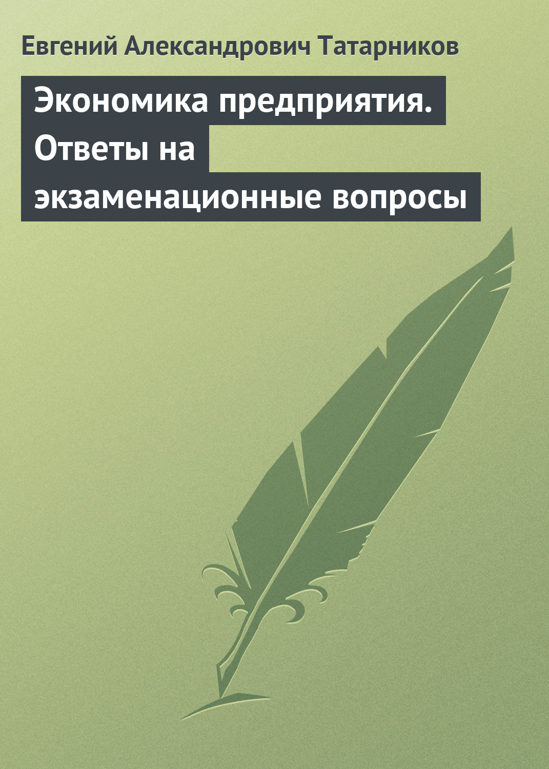 Обложка книги «Экономика предприятия. Ответы на экзаменационные вопросы»