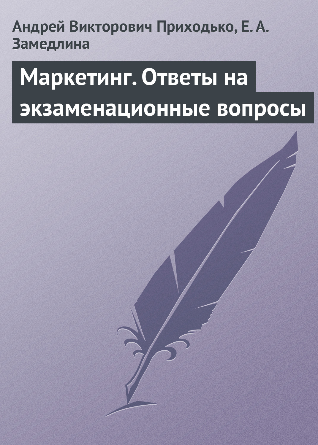 Обложка книги «Маркетинг. Ответы на экзаменационные вопросы»