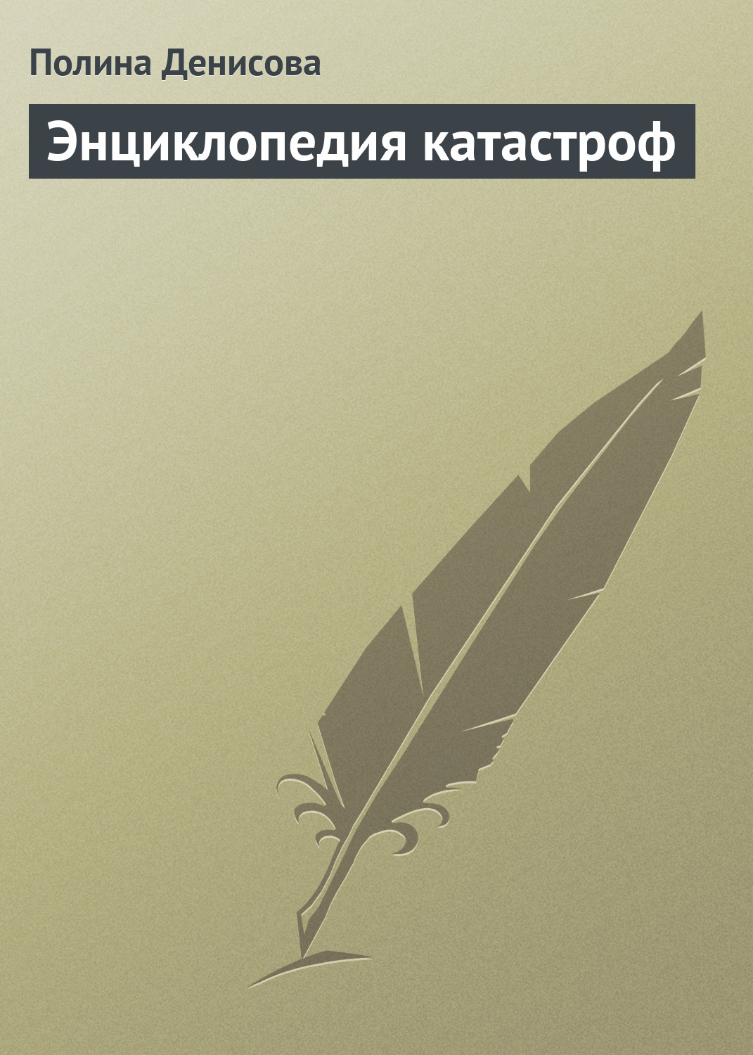 Обложка книги «Энциклопедия катастроф»