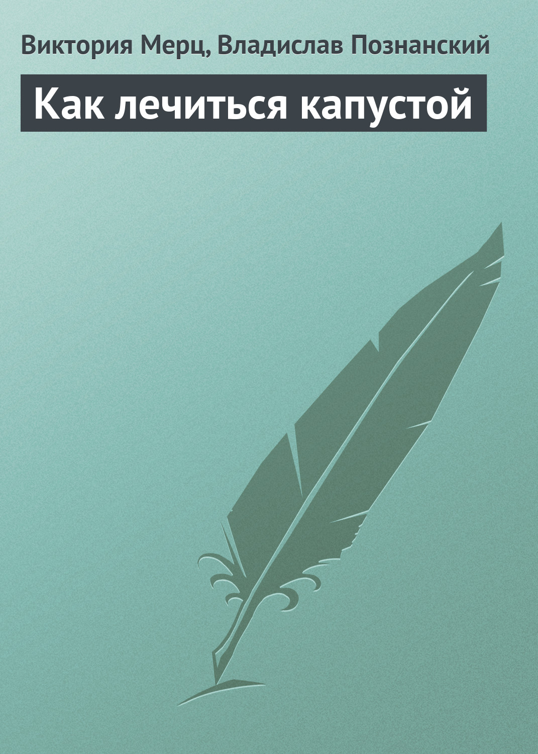 Обложка книги «Как лечиться капустой»