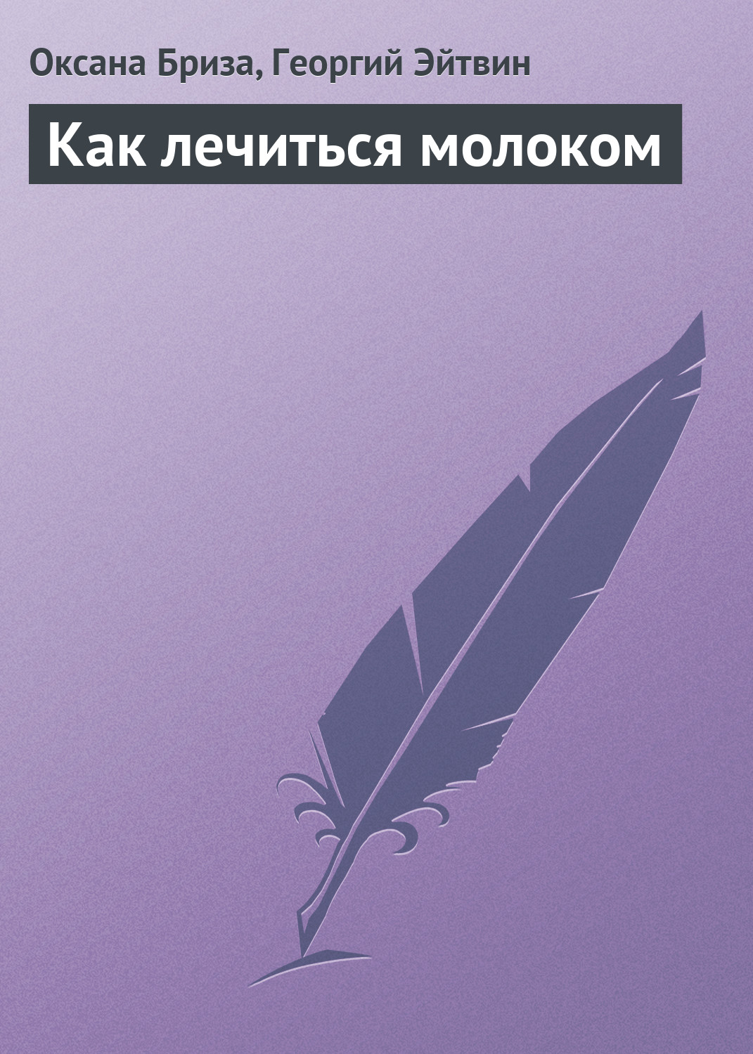 Обложка книги «Как лечиться молоком»