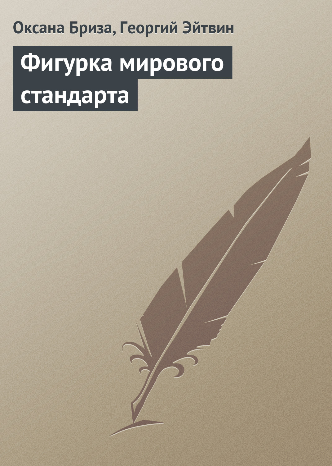 Обложка книги «Фигурка мирового стандарта»
