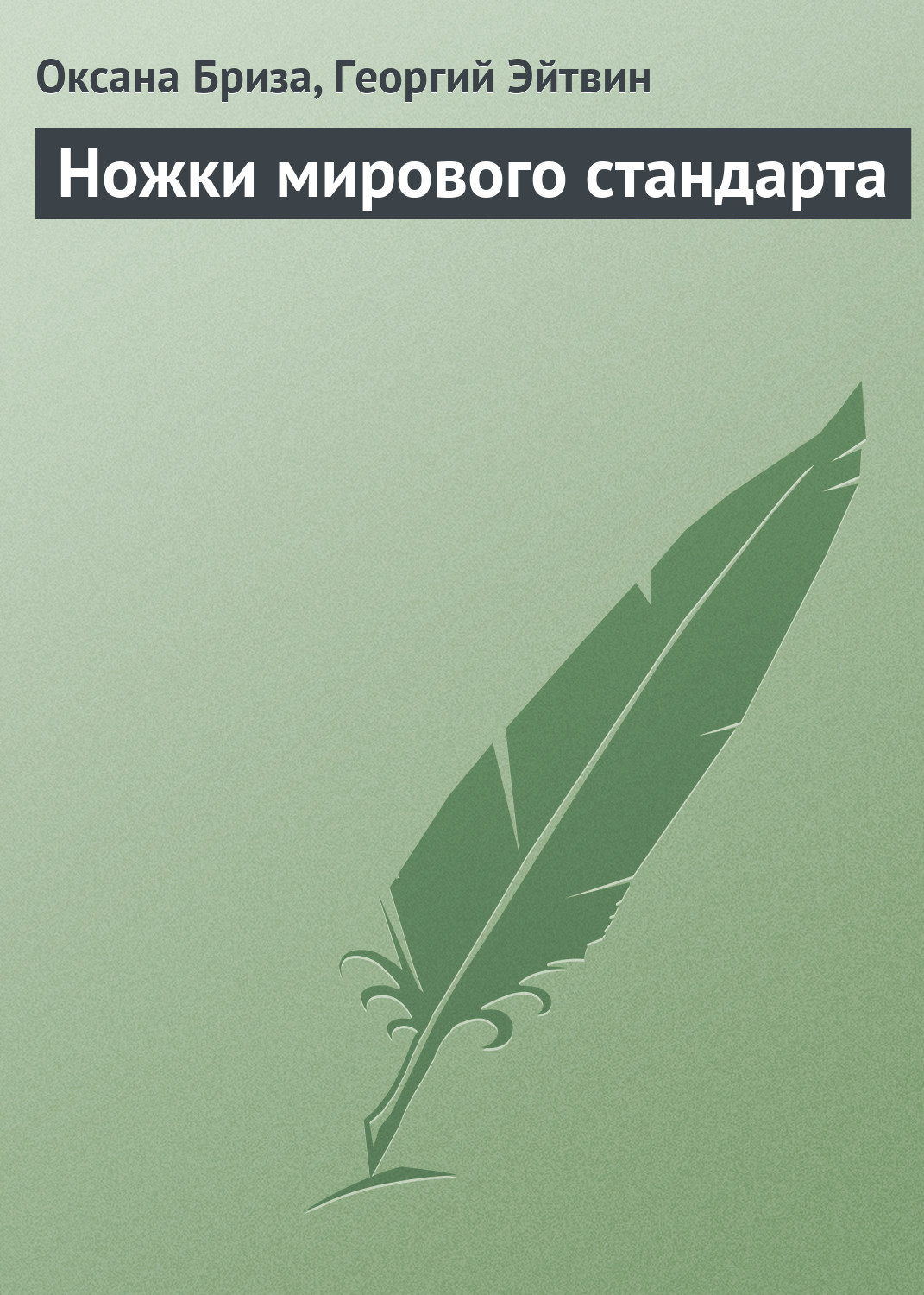 Обложка книги «Ножки мирового стандарта»