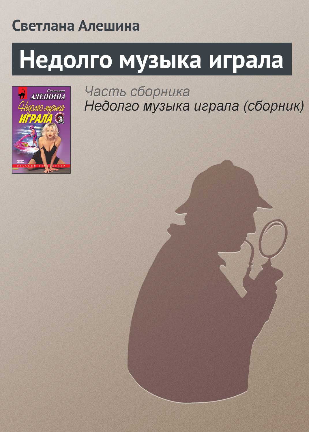 Обложка книги «Недолго музыка играла»