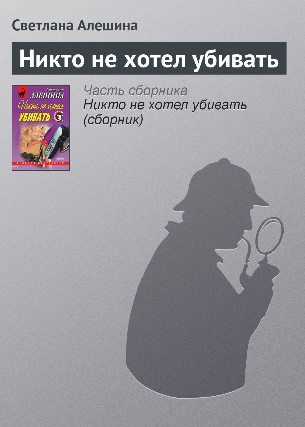Обложка книги «Никто не хотел убивать»