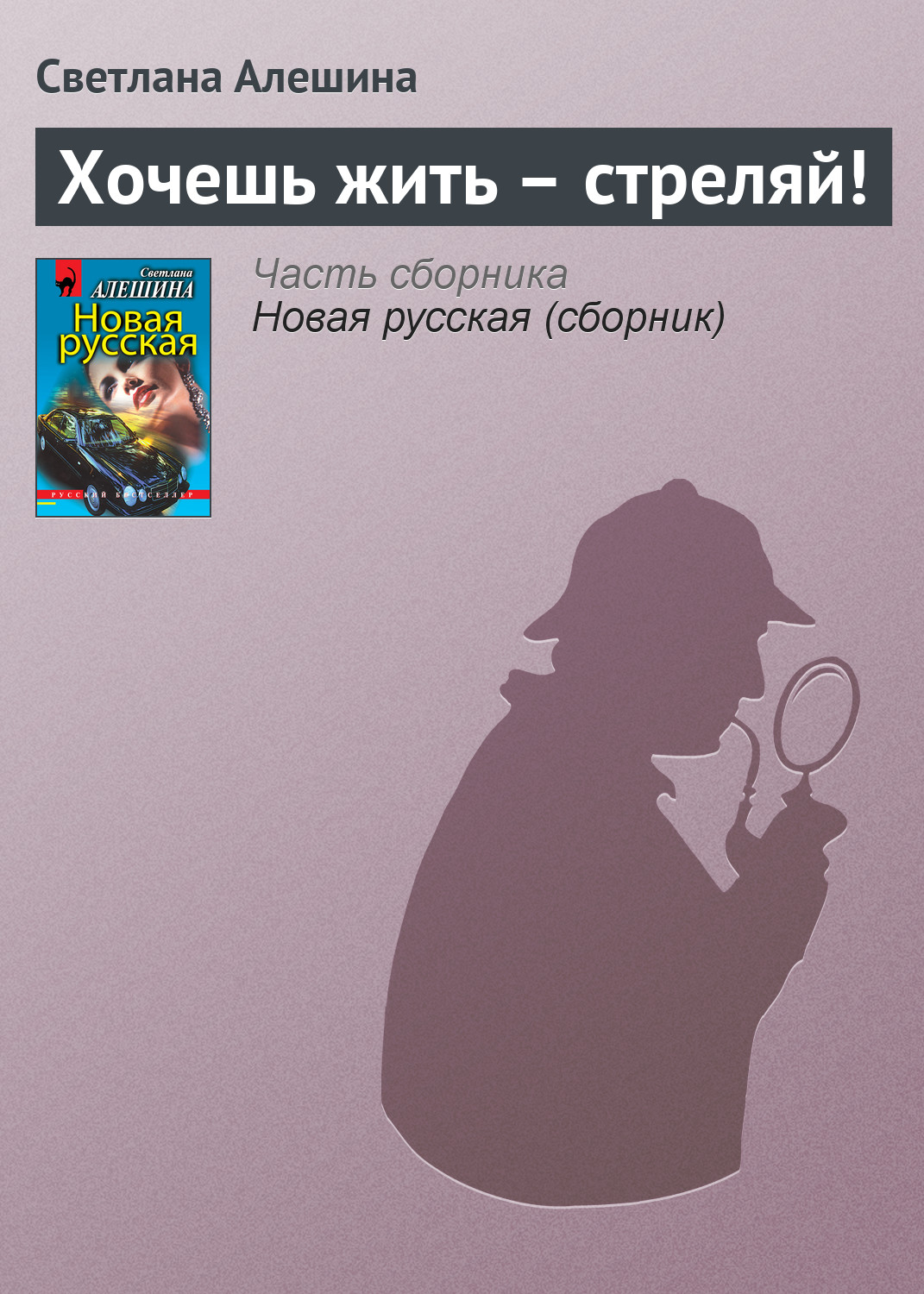 Обложка книги «Хочешь жить – стреляй!»