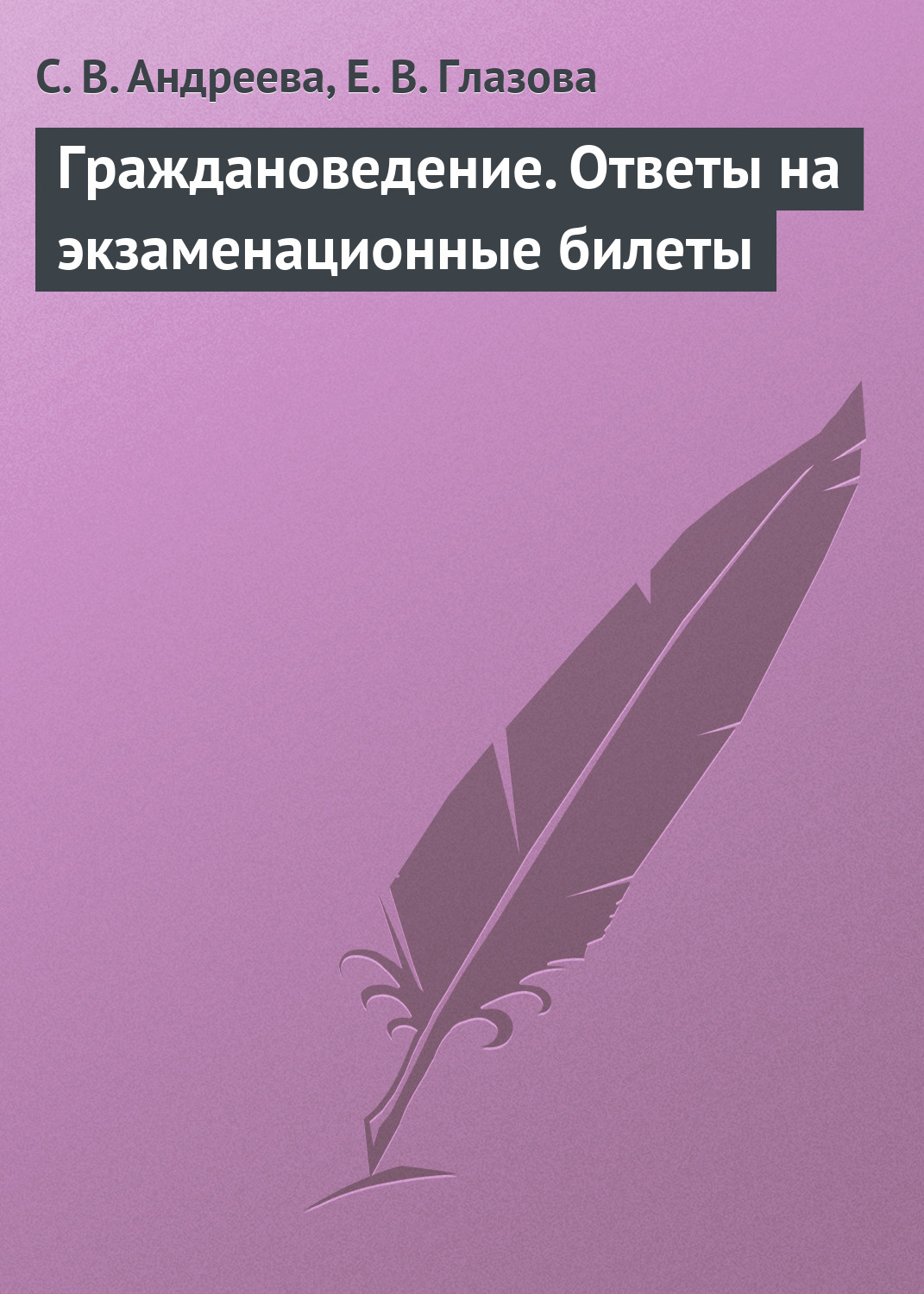 Обложка книги «Граждановедение. Ответы на экзаменационные билеты»