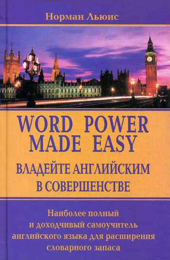Обложка книги «Владейте английским в совершенстве. Наиболее полный и доходчивый самоучитель английского языка для расширения словарного запаса»