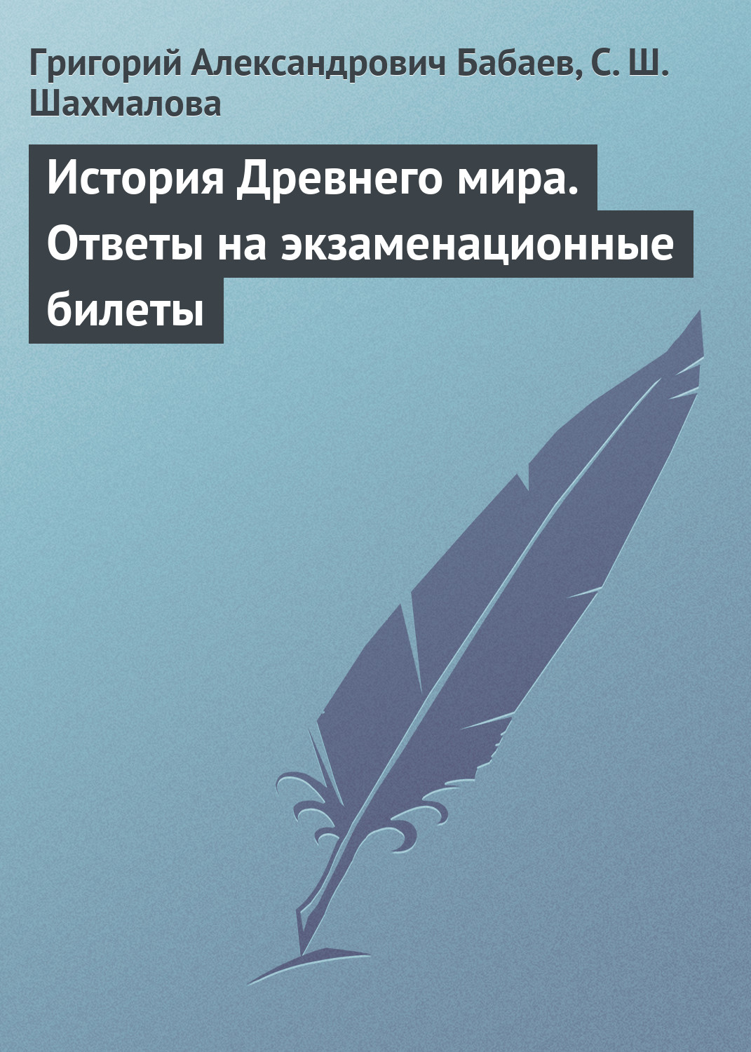 Обложка книги «История Древнего мира. Ответы на экзаменационные билеты»