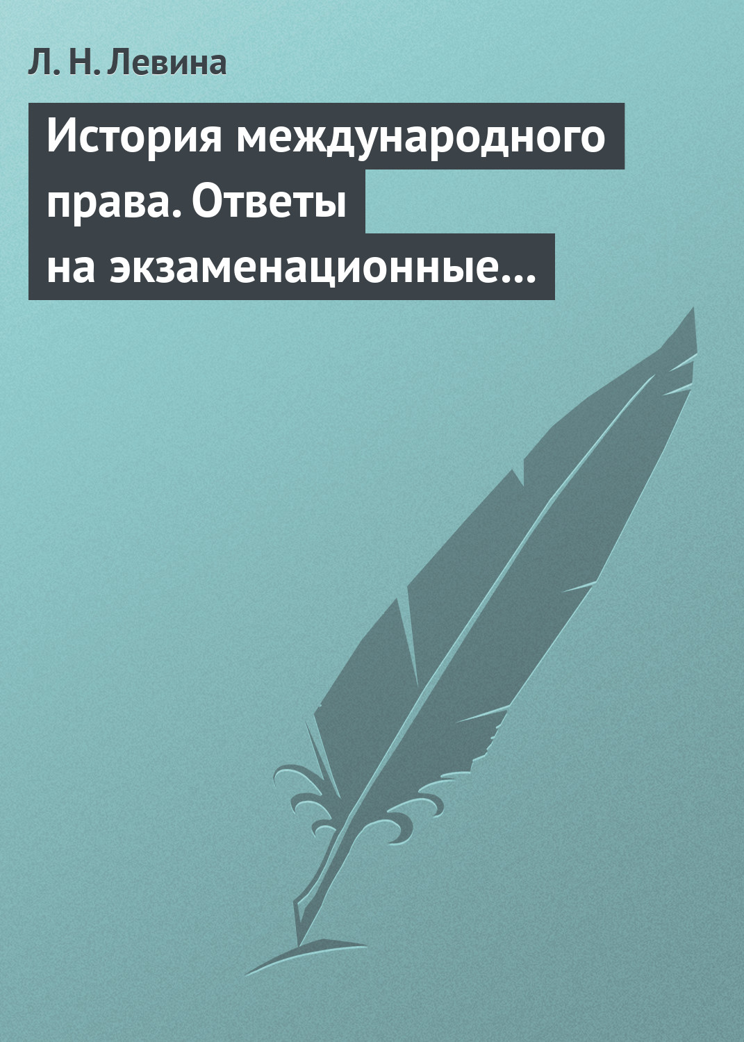 Обложка книги «История международного права. Ответы на экзаменационные билеты»