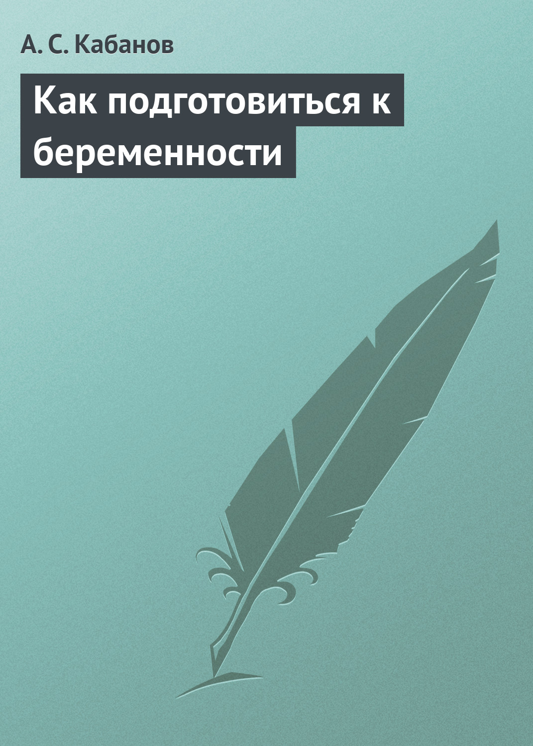 Обложка книги «Как подготовиться к беременности»