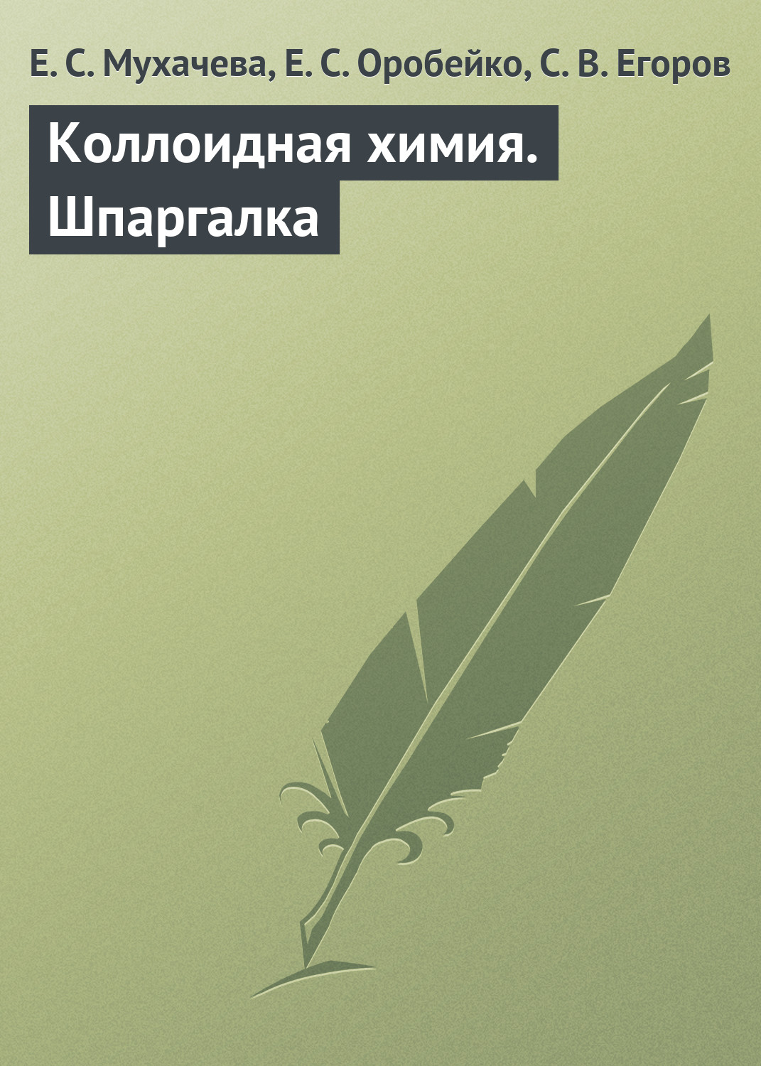Обложка книги «Коллоидная химия. Шпаргалка»