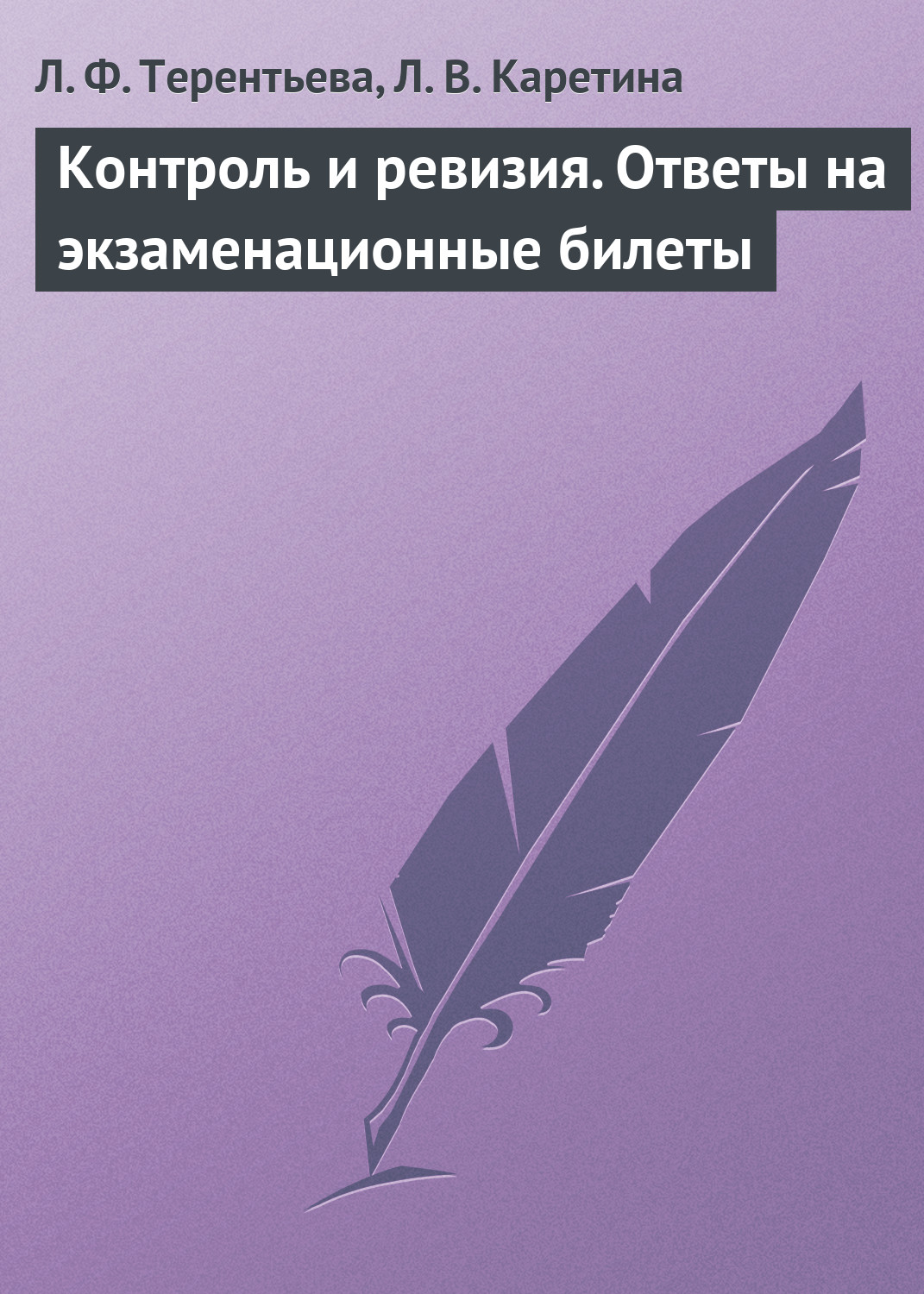 Обложка книги «Контроль и ревизия. Ответы на экзаменационные билеты»